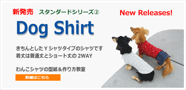 わんこ服.com】愛犬の洋服は手作りしましょう♪【わかりやすい型紙】と 