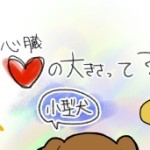 わんこの心臓