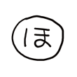 ほ