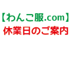 年末年始の営業のお知らせ 年末年始の営業のお知らせ