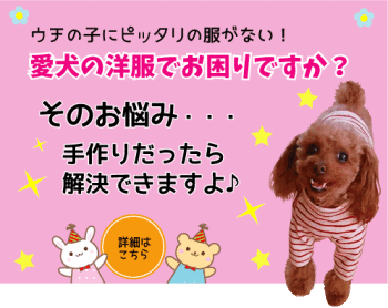 愛犬のお洋服　手作りだったら自由自在【わんこ服.com】