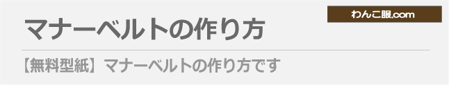【無料型紙A】マナーベルトの作り方